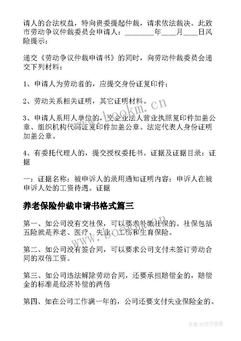 养老保险仲裁申请书格式 养老保险劳动仲裁申请书(汇总8篇)