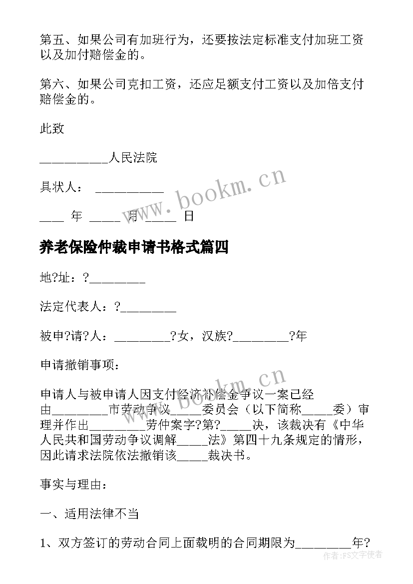 养老保险仲裁申请书格式 养老保险劳动仲裁申请书(汇总8篇)