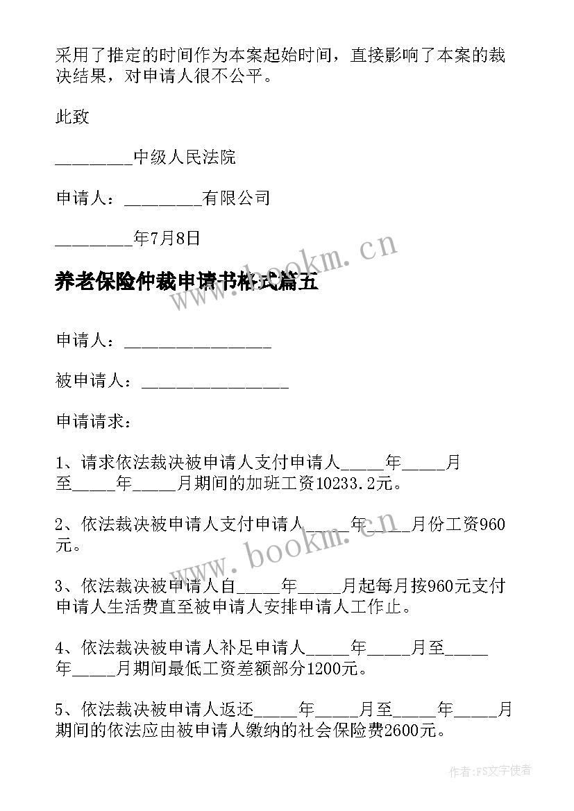 养老保险仲裁申请书格式 养老保险劳动仲裁申请书(汇总8篇)