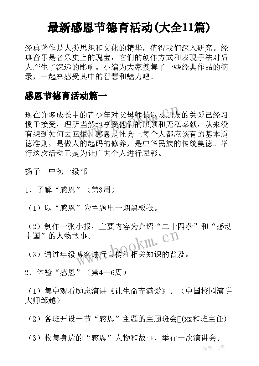 最新感恩节德育活动(大全11篇)