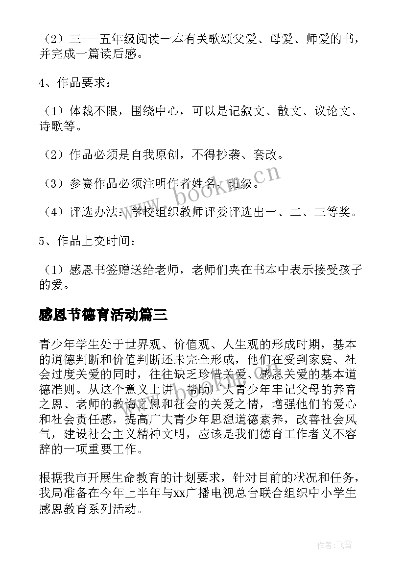 最新感恩节德育活动(大全11篇)