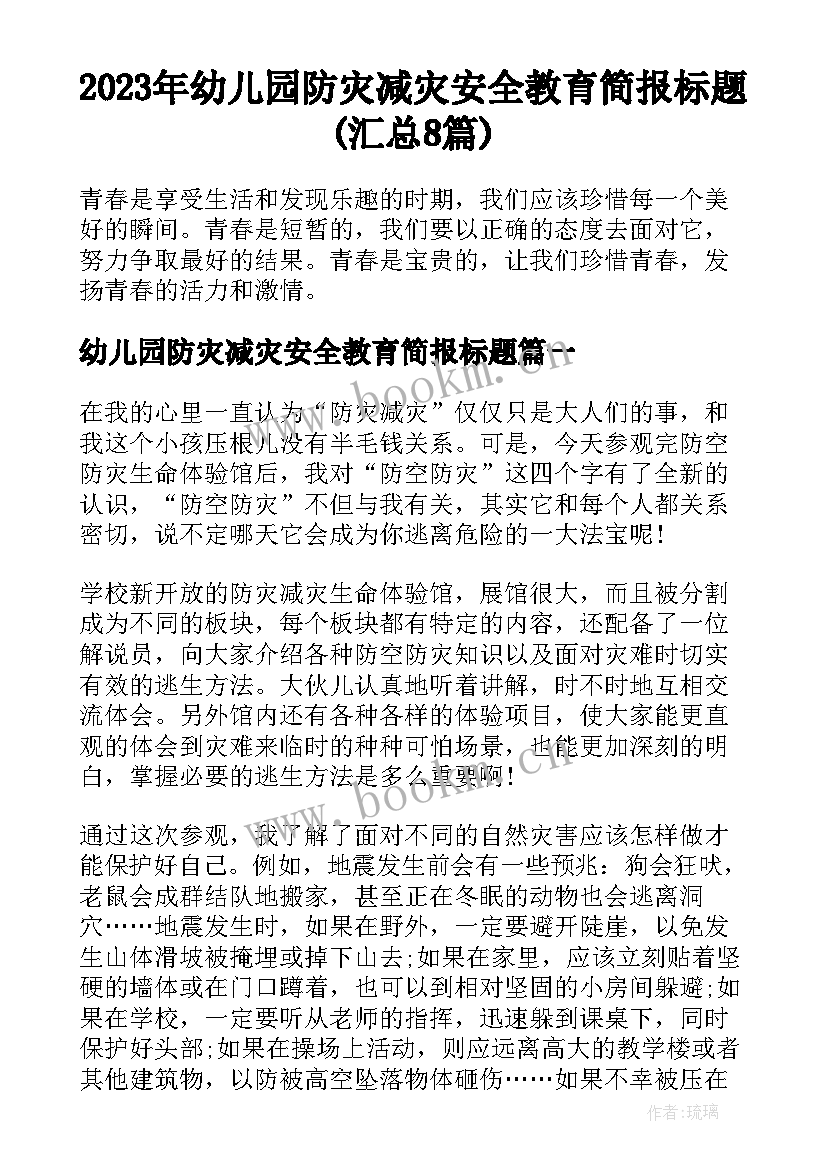 2023年幼儿园防灾减灾安全教育简报标题(汇总8篇)