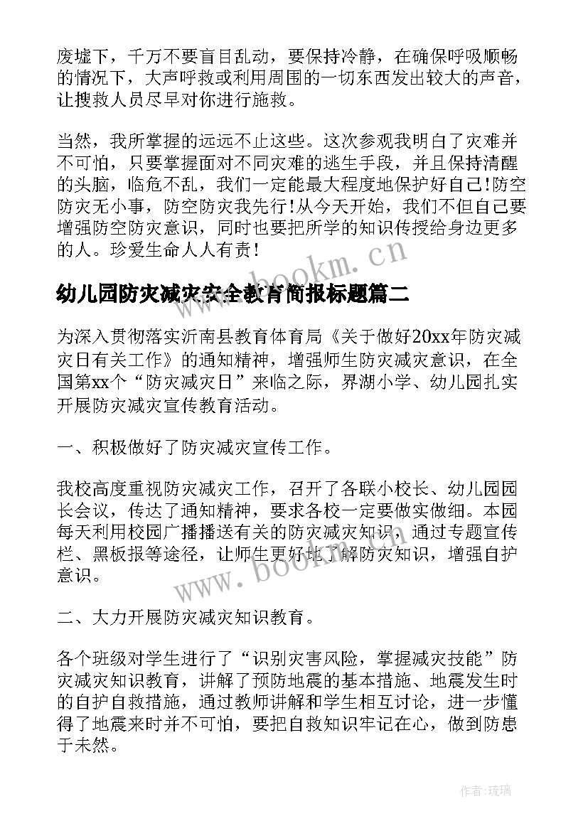 2023年幼儿园防灾减灾安全教育简报标题(汇总8篇)