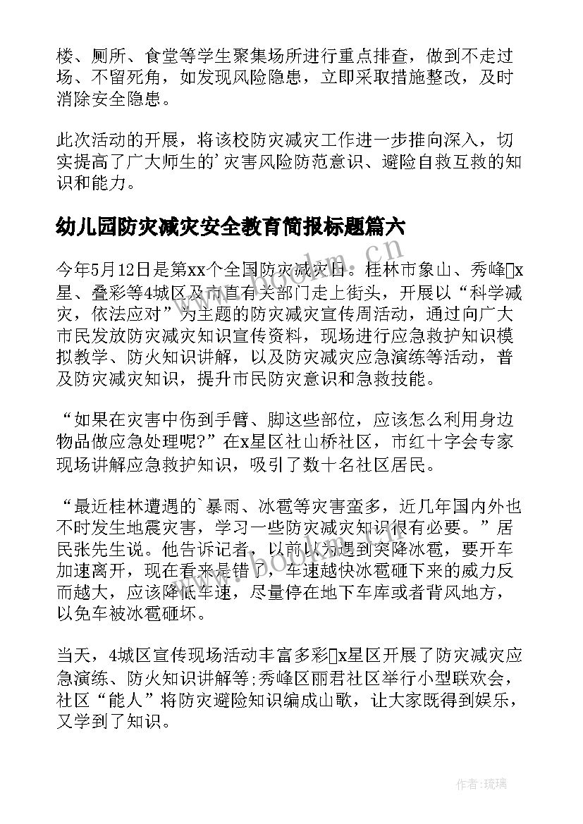 2023年幼儿园防灾减灾安全教育简报标题(汇总8篇)