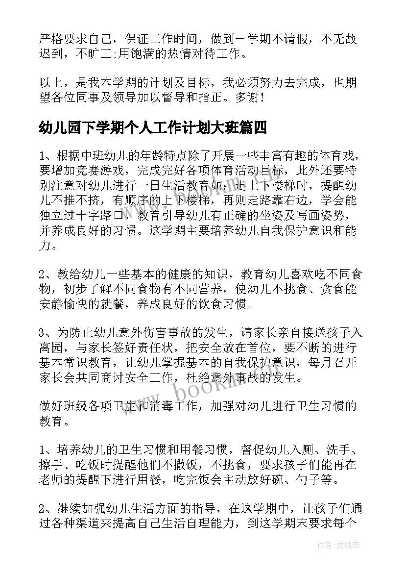 幼儿园下学期个人工作计划大班(模板11篇)