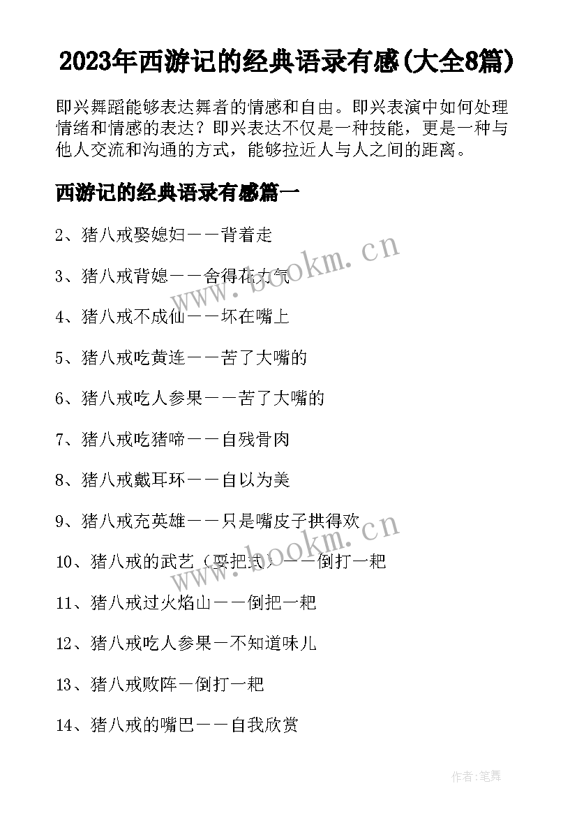 2023年西游记的经典语录有感(大全8篇)