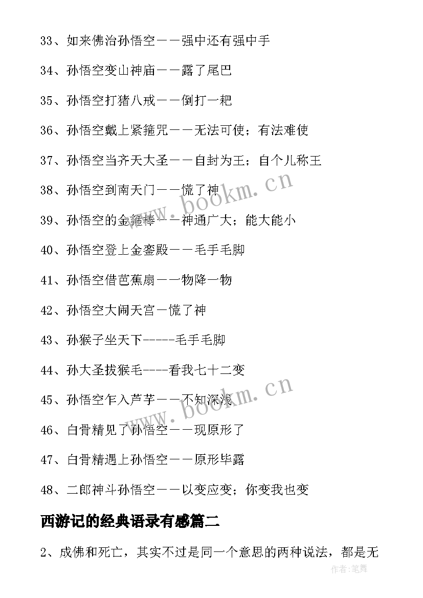 2023年西游记的经典语录有感(大全8篇)