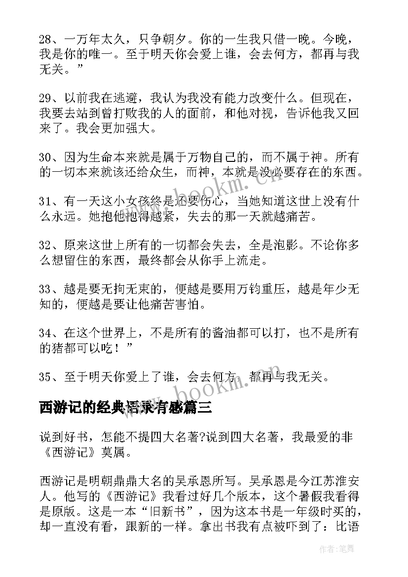 2023年西游记的经典语录有感(大全8篇)