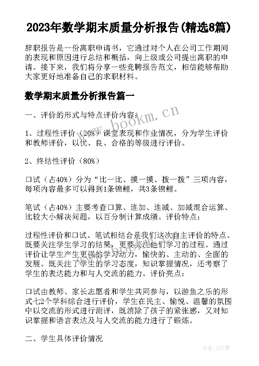 2023年数学期末质量分析报告(精选8篇)