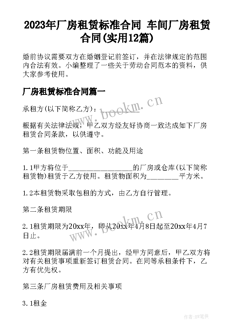 2023年厂房租赁标准合同 车间厂房租赁合同(实用12篇)