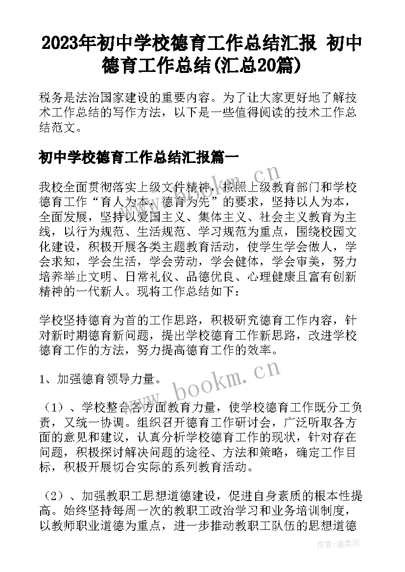 2023年初中学校德育工作总结汇报 初中德育工作总结(汇总20篇)