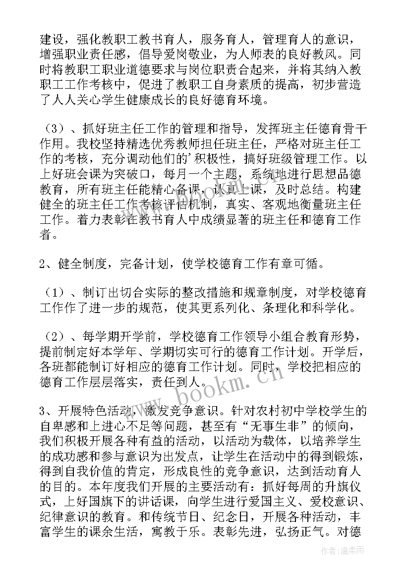 2023年初中学校德育工作总结汇报 初中德育工作总结(汇总20篇)