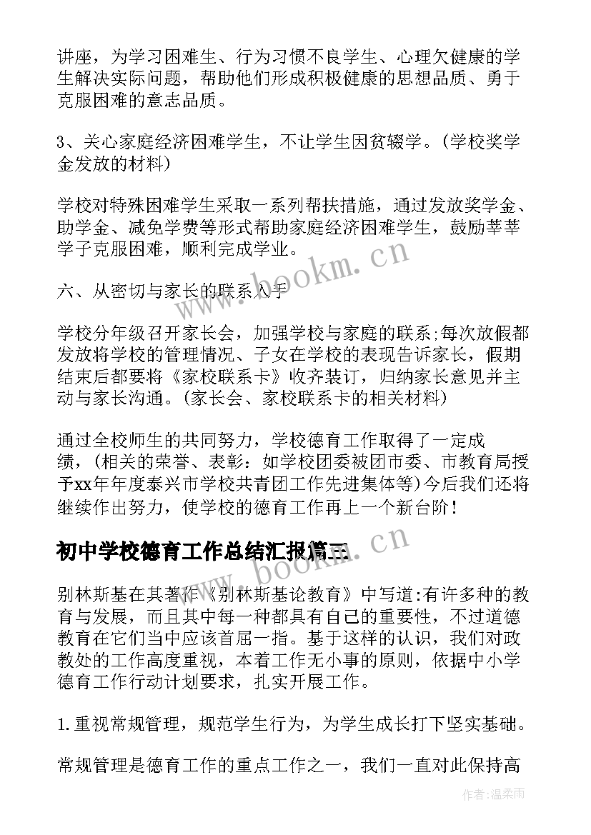 2023年初中学校德育工作总结汇报 初中德育工作总结(汇总20篇)