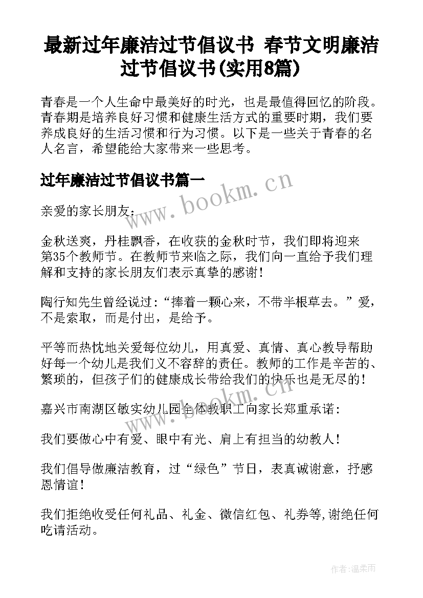 最新过年廉洁过节倡议书 春节文明廉洁过节倡议书(实用8篇)