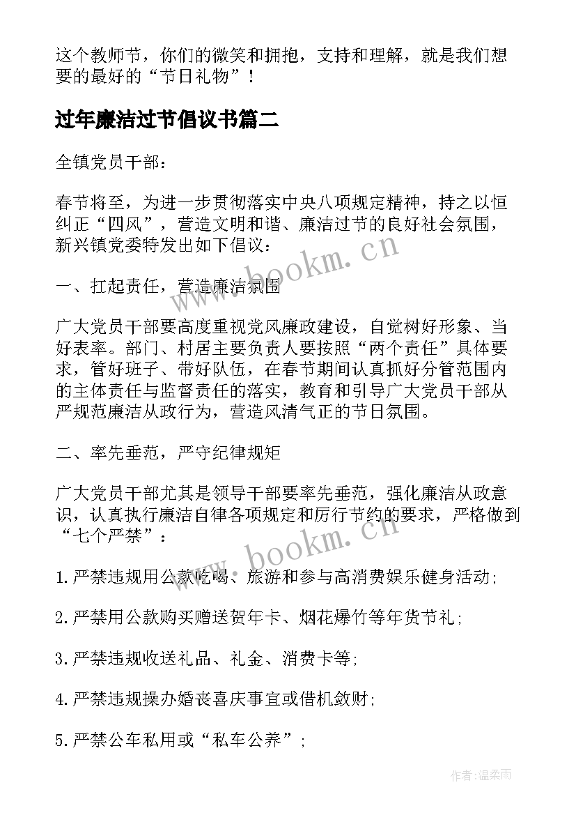 最新过年廉洁过节倡议书 春节文明廉洁过节倡议书(实用8篇)