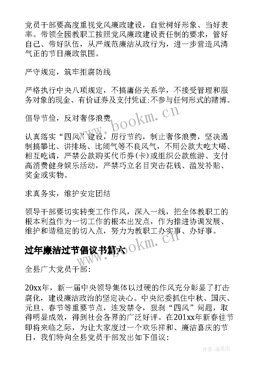 最新过年廉洁过节倡议书 春节文明廉洁过节倡议书(实用8篇)