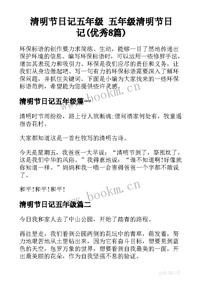 清明节日记五年级 五年级清明节日记(优秀8篇)