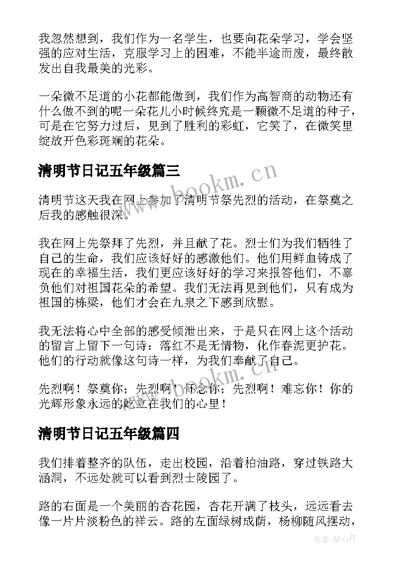 清明节日记五年级 五年级清明节日记(优秀8篇)