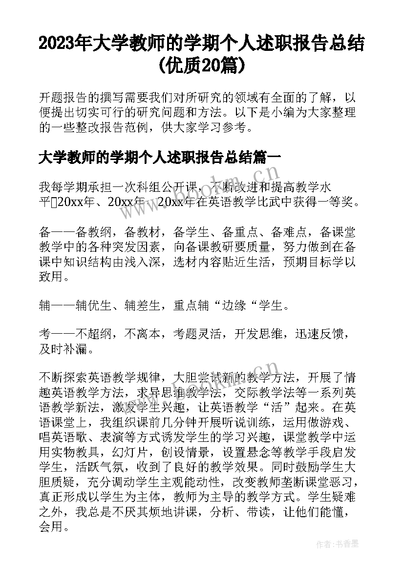 2023年大学教师的学期个人述职报告总结(优质20篇)