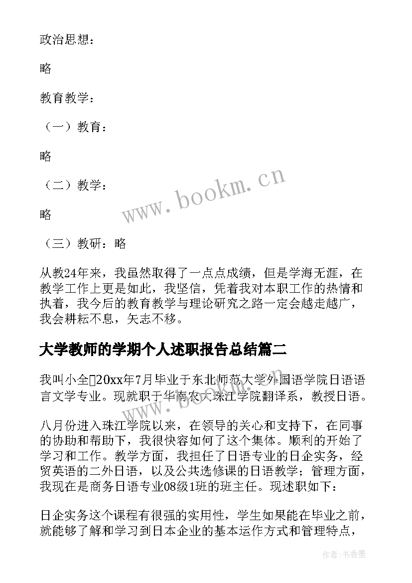 2023年大学教师的学期个人述职报告总结(优质20篇)