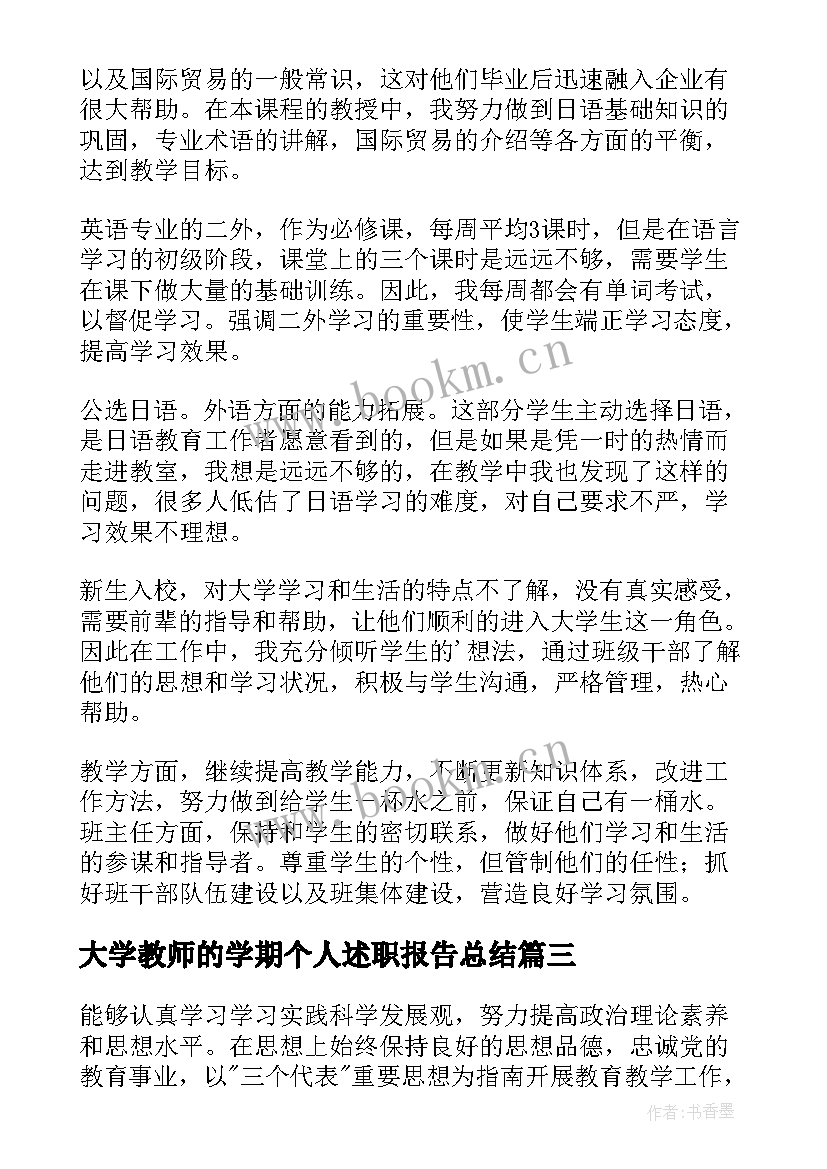 2023年大学教师的学期个人述职报告总结(优质20篇)