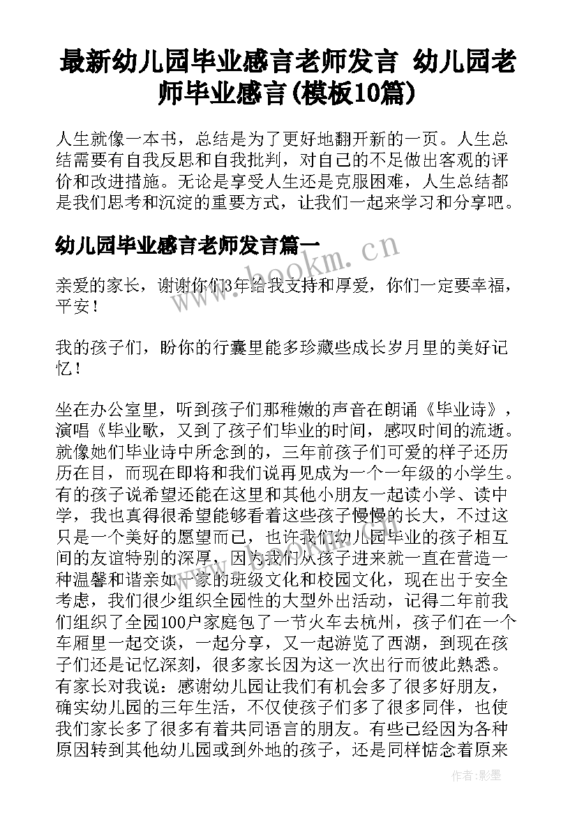 最新幼儿园毕业感言老师发言 幼儿园老师毕业感言(模板10篇)