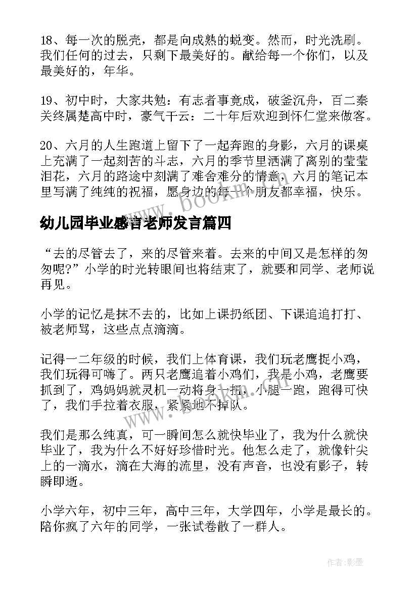 最新幼儿园毕业感言老师发言 幼儿园老师毕业感言(模板10篇)