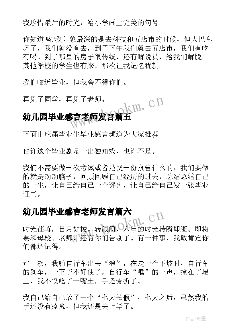 最新幼儿园毕业感言老师发言 幼儿园老师毕业感言(模板10篇)