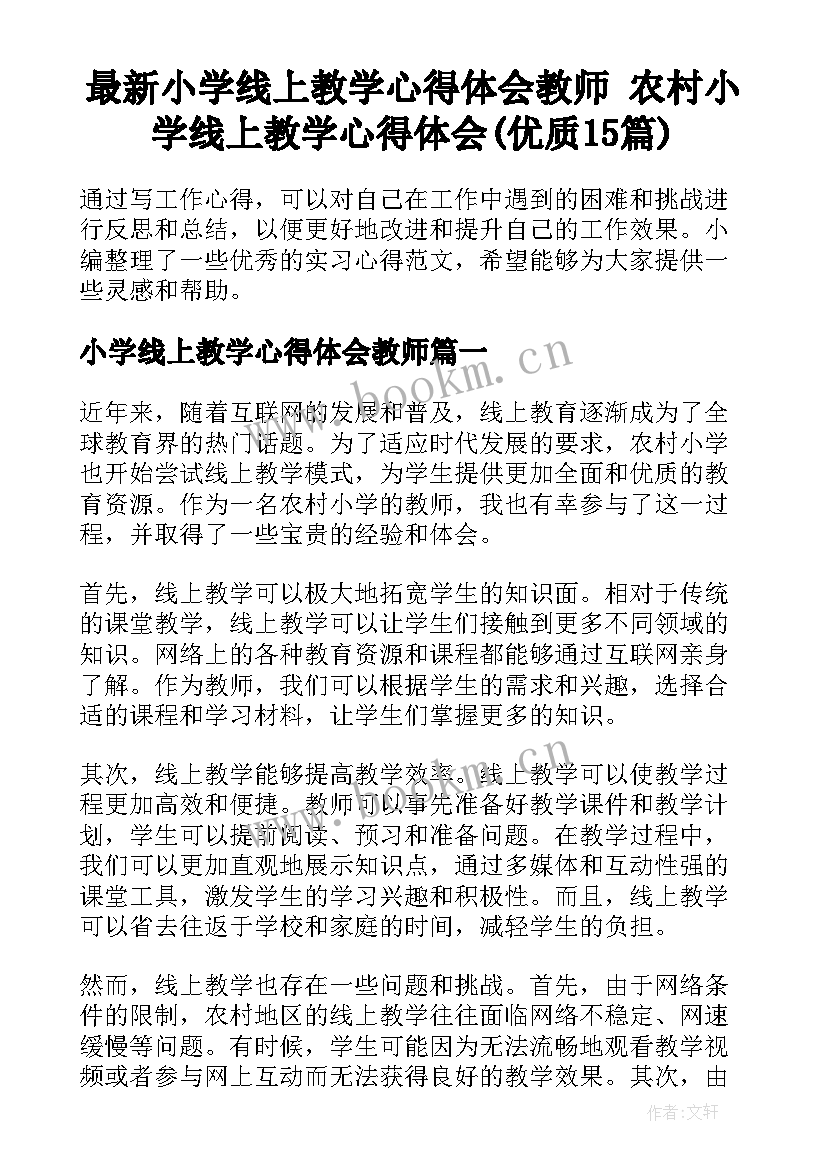 最新小学线上教学心得体会教师 农村小学线上教学心得体会(优质15篇)