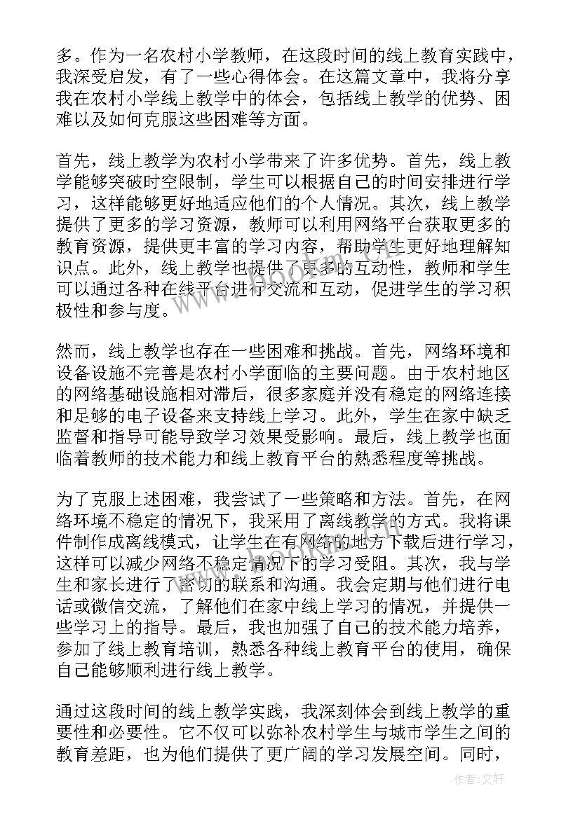 最新小学线上教学心得体会教师 农村小学线上教学心得体会(优质15篇)