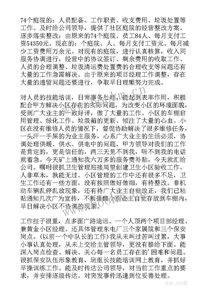 物业个人述职报告 物业经理个人述职报告(实用13篇)