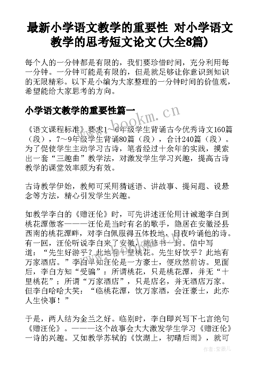 最新小学语文教学的重要性 对小学语文教学的思考短文论文(大全8篇)