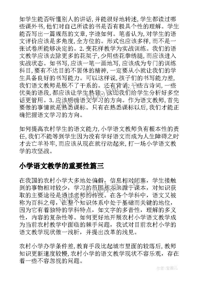 最新小学语文教学的重要性 对小学语文教学的思考短文论文(大全8篇)