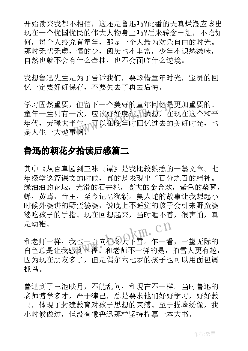 鲁迅的朝花夕拾读后感 鲁迅朝花夕拾读书心得感想(实用5篇)