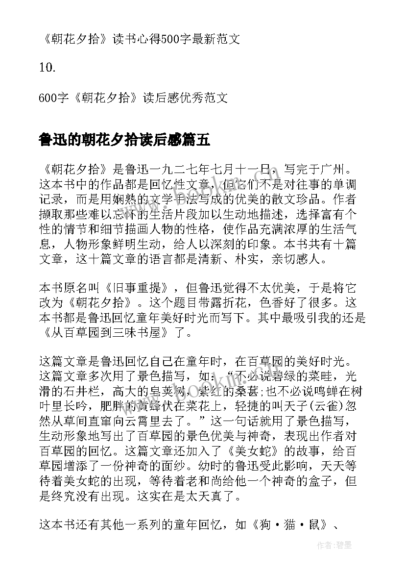 鲁迅的朝花夕拾读后感 鲁迅朝花夕拾读书心得感想(实用5篇)