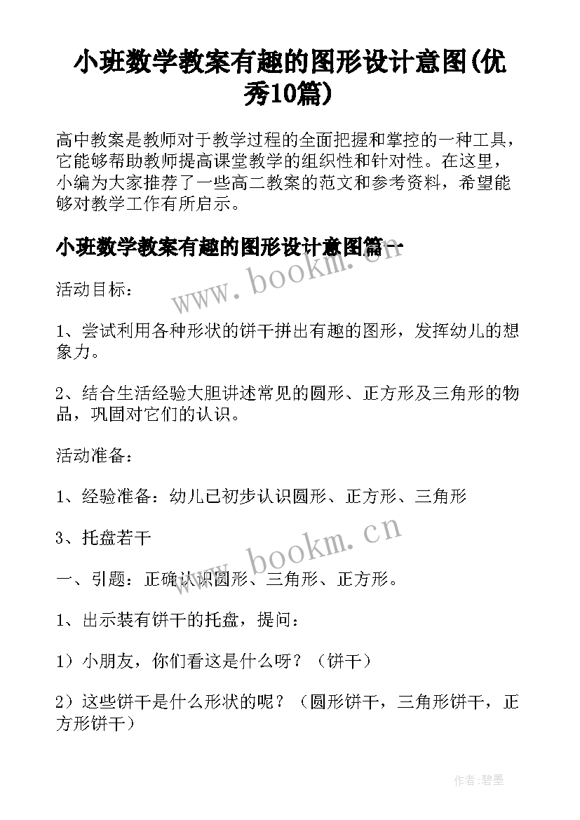 小班数学教案有趣的图形设计意图(优秀10篇)