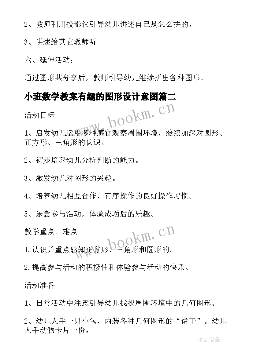 小班数学教案有趣的图形设计意图(优秀10篇)