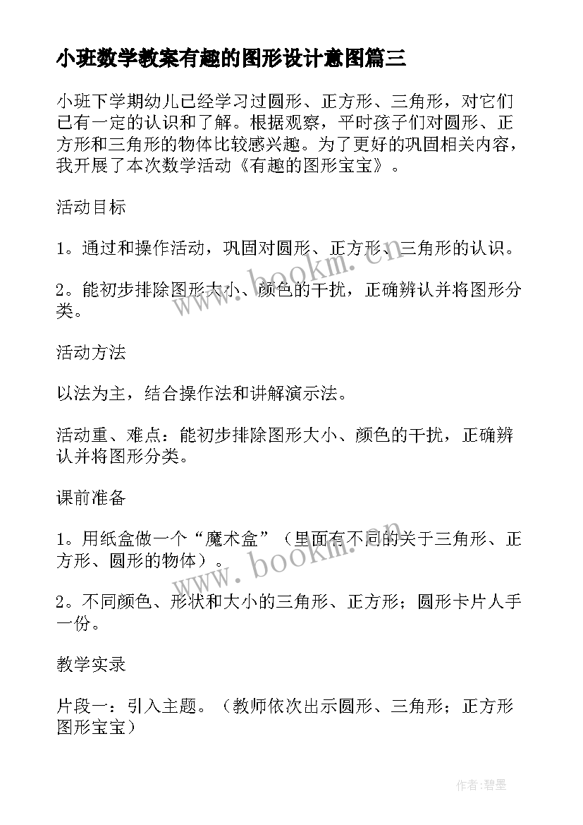 小班数学教案有趣的图形设计意图(优秀10篇)