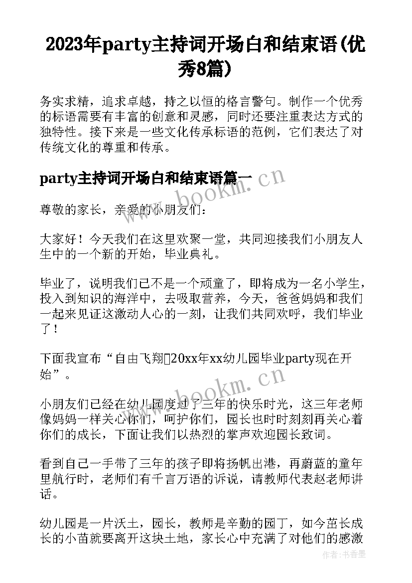 2023年party主持词开场白和结束语(优秀8篇)