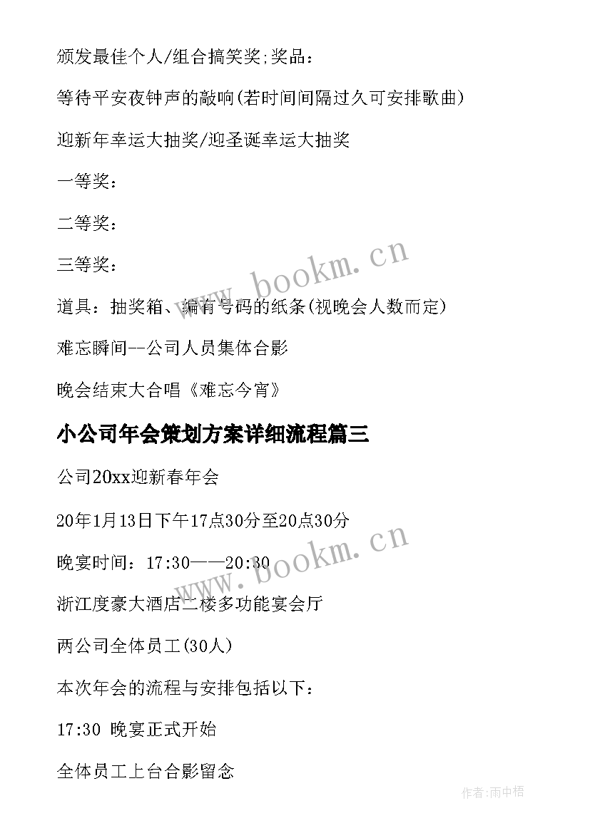 小公司年会策划方案详细流程 公司年会策划方案(实用11篇)