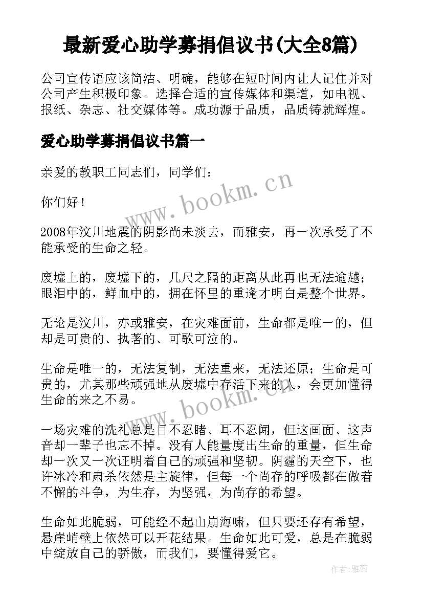 最新爱心助学募捐倡议书(大全8篇)