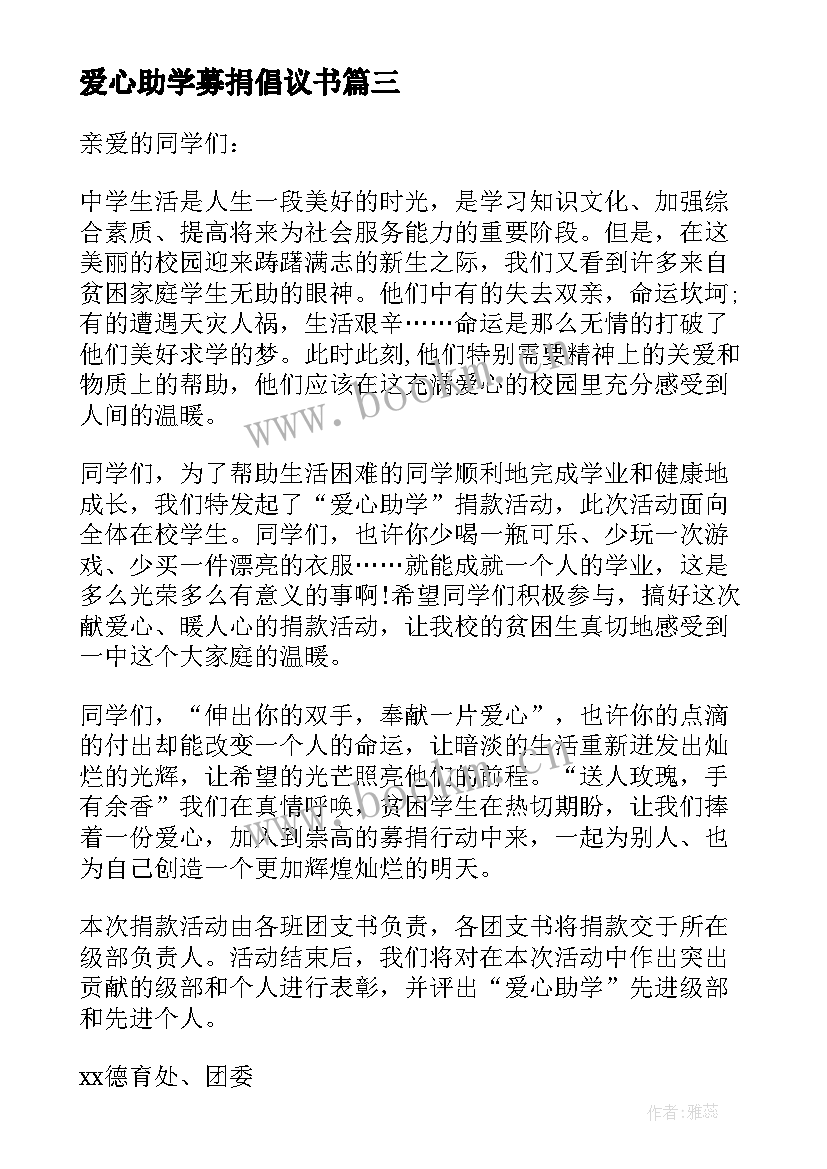 最新爱心助学募捐倡议书(大全8篇)