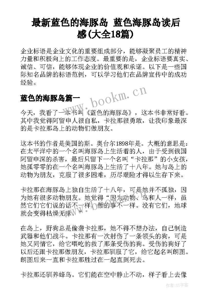 最新蓝色的海豚岛 蓝色海豚岛读后感(大全18篇)