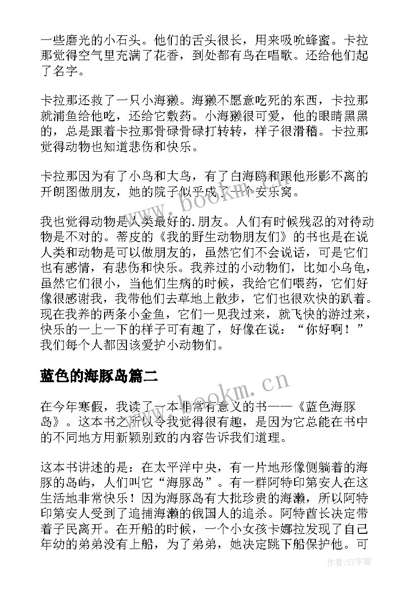 最新蓝色的海豚岛 蓝色海豚岛读后感(大全18篇)