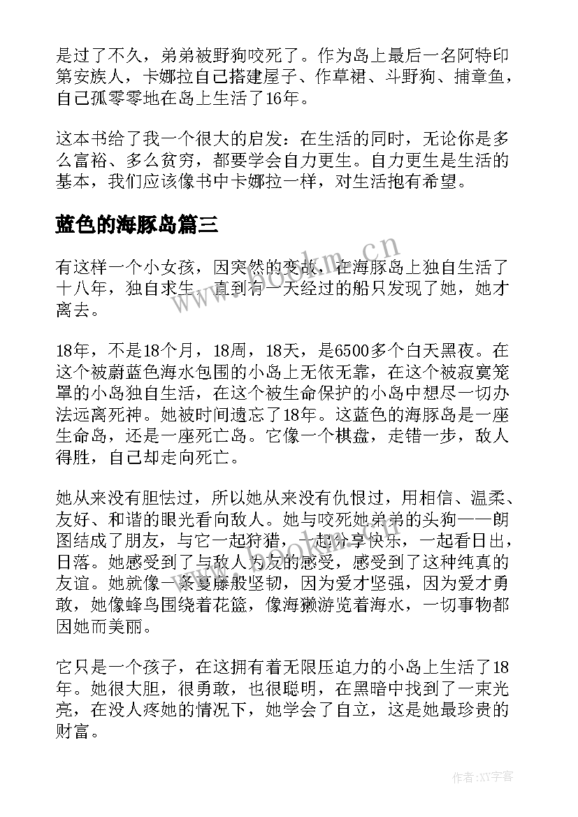 最新蓝色的海豚岛 蓝色海豚岛读后感(大全18篇)