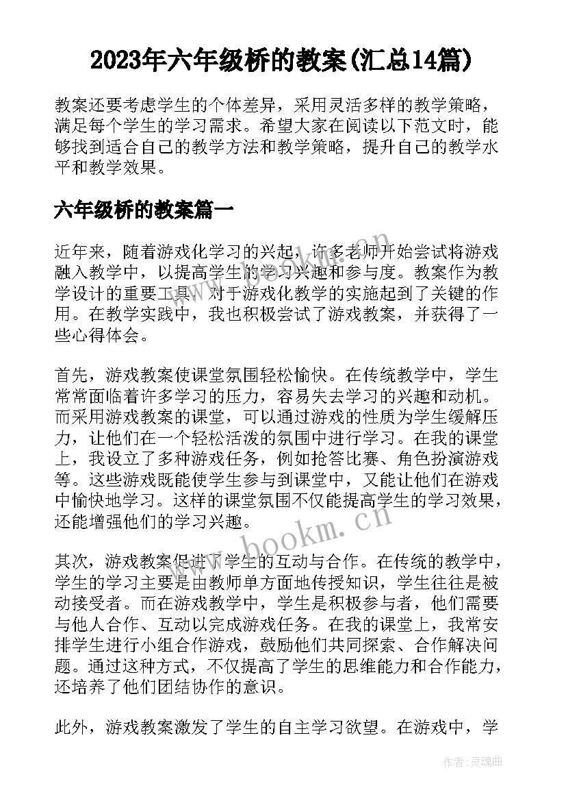 2023年六年级桥的教案(汇总14篇)