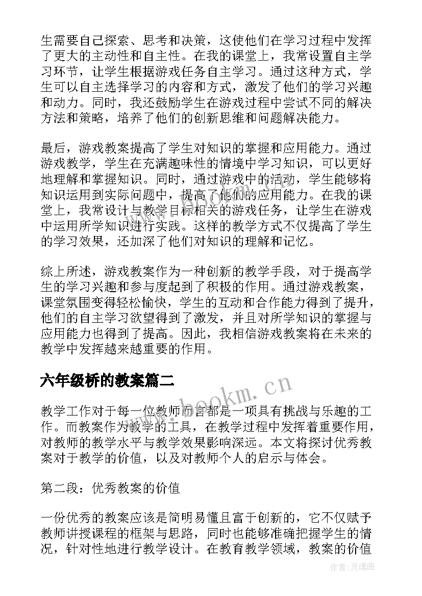 2023年六年级桥的教案(汇总14篇)