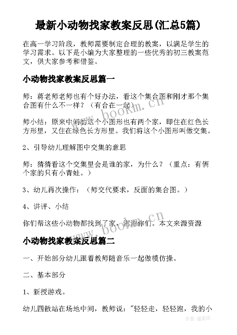 最新小动物找家教案反思(汇总5篇)