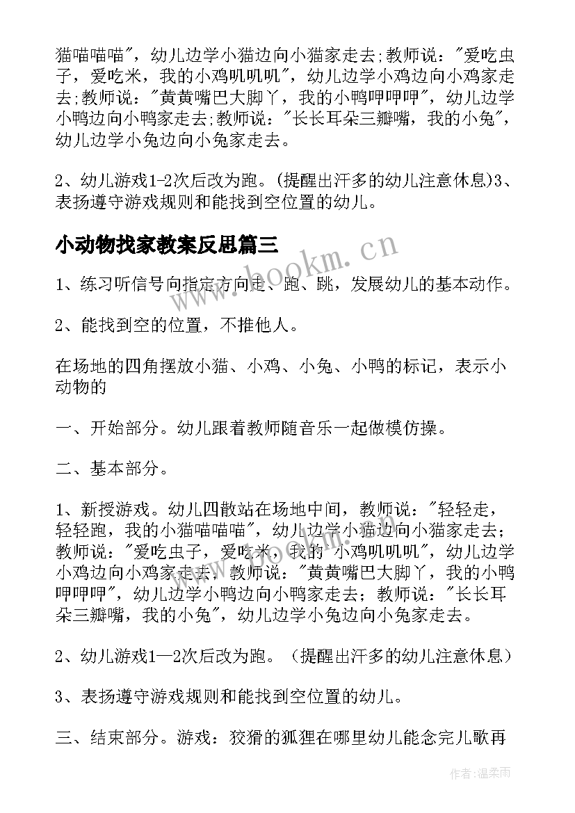 最新小动物找家教案反思(汇总5篇)