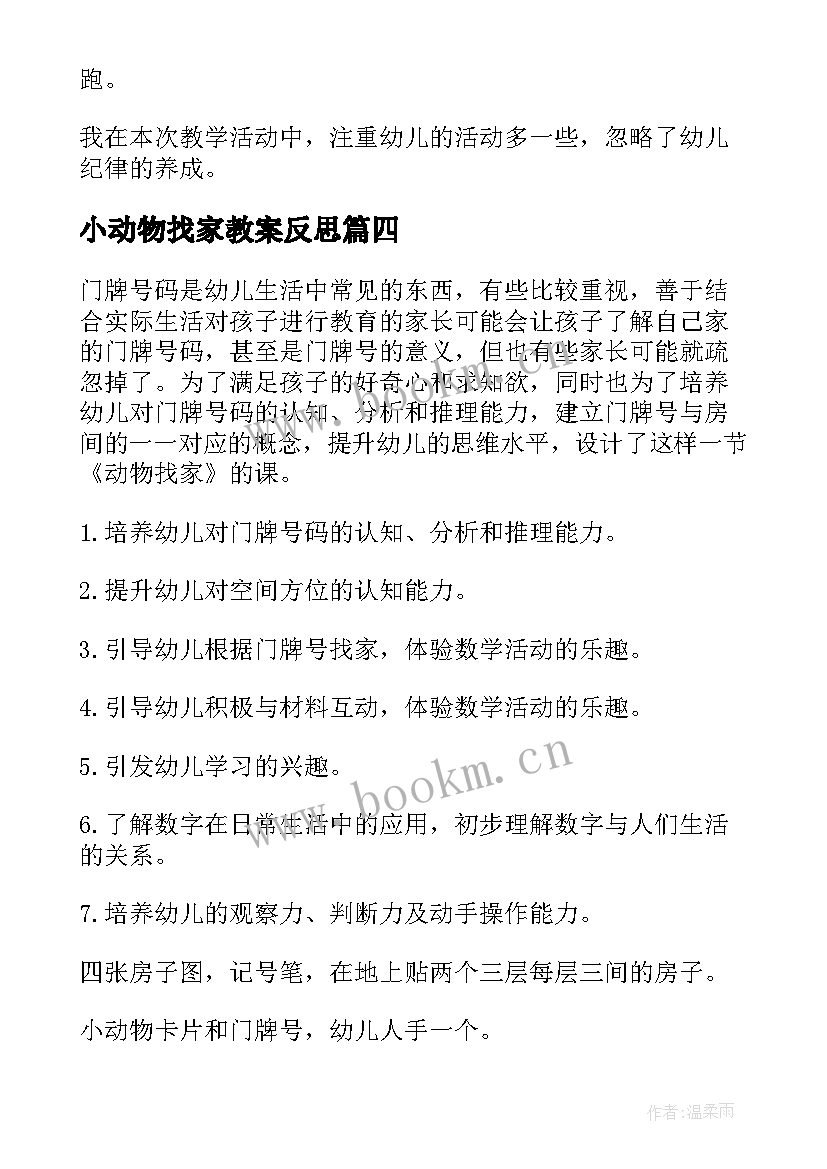 最新小动物找家教案反思(汇总5篇)